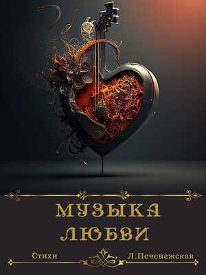 cover image of Музыка любви. Стихи